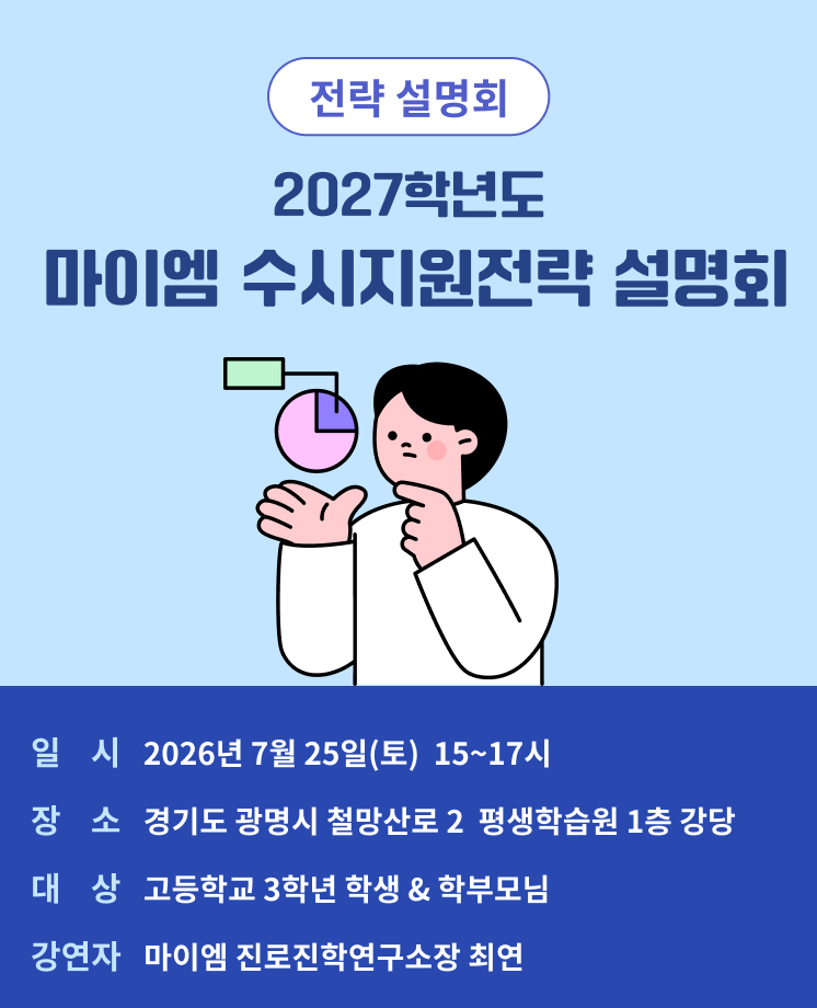 마이엠 입시설명회 안내