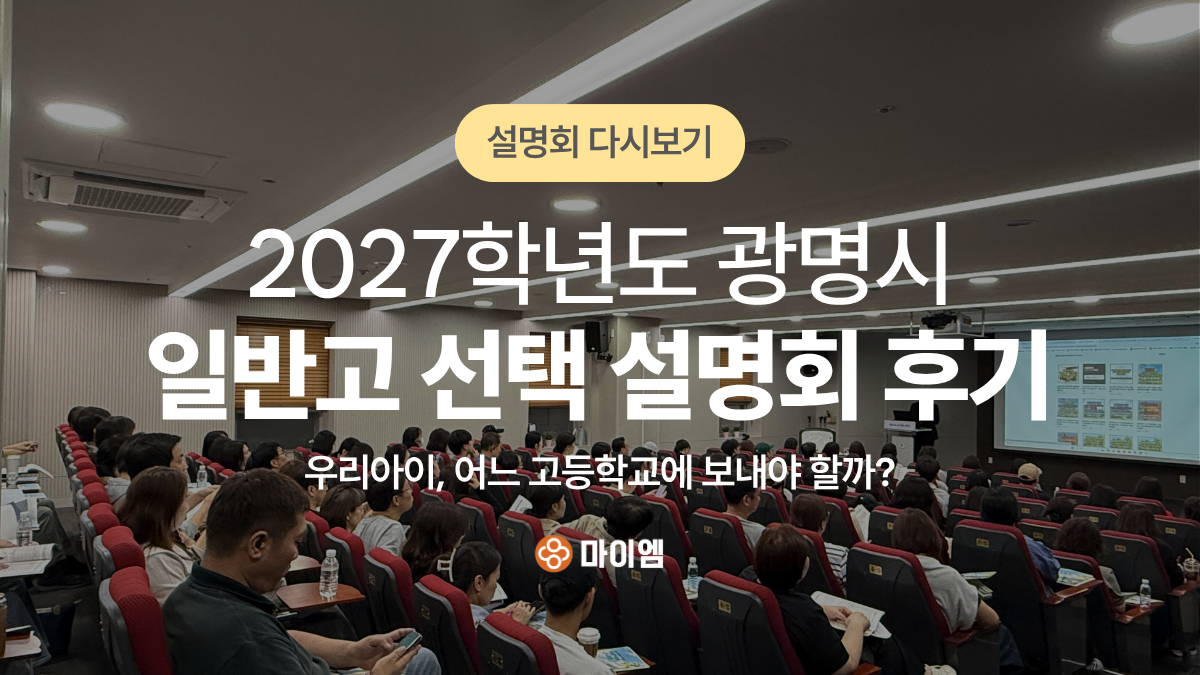 2027학년도  광명시 일반고 선택 전략 설명회 후기