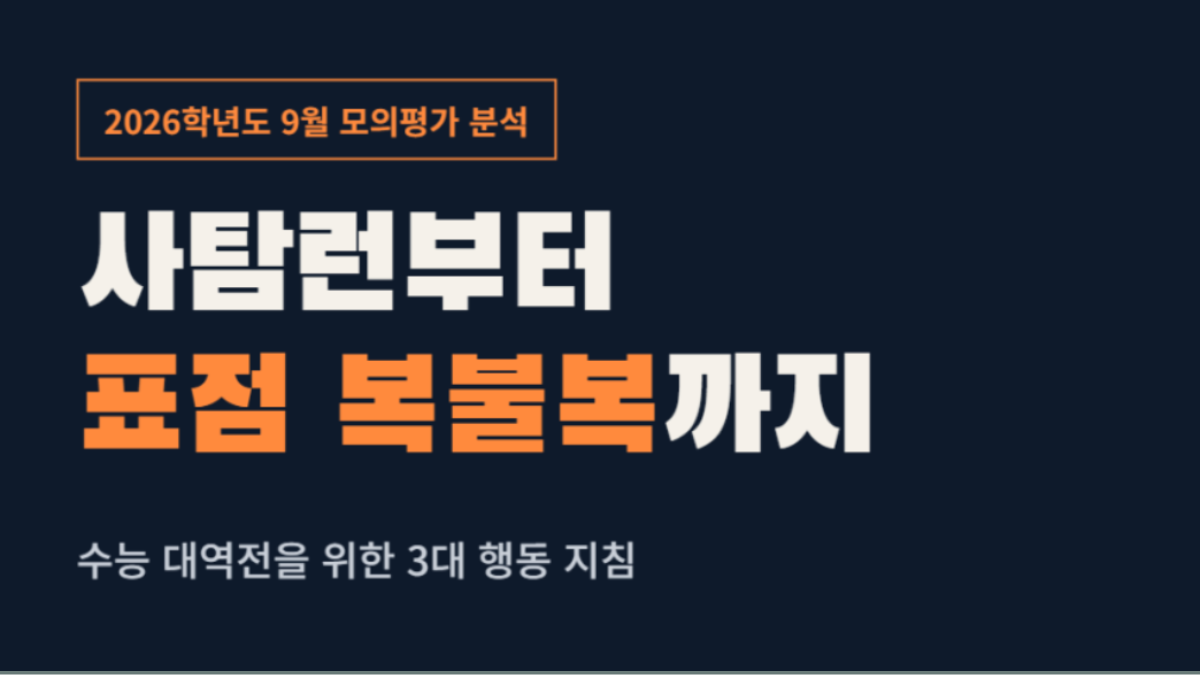 2026학년도 9월 모의평가 분석 사탐런부터 표점 복불복까지 - 마이엠 수학학원