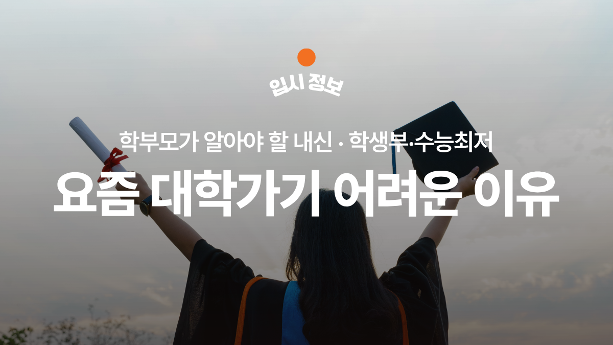 요즘 대학가기 더 어려워진 이유: 내신·학생부·수능최저, 고1부터 준비해야 할 것