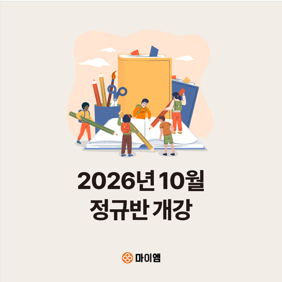 마이엠수학학원  10월 정규반 개강  안내