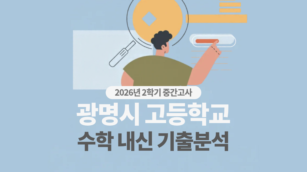 마이엠 수학학원- 광명시 고등학교 2학기 중간 수학 기출분석