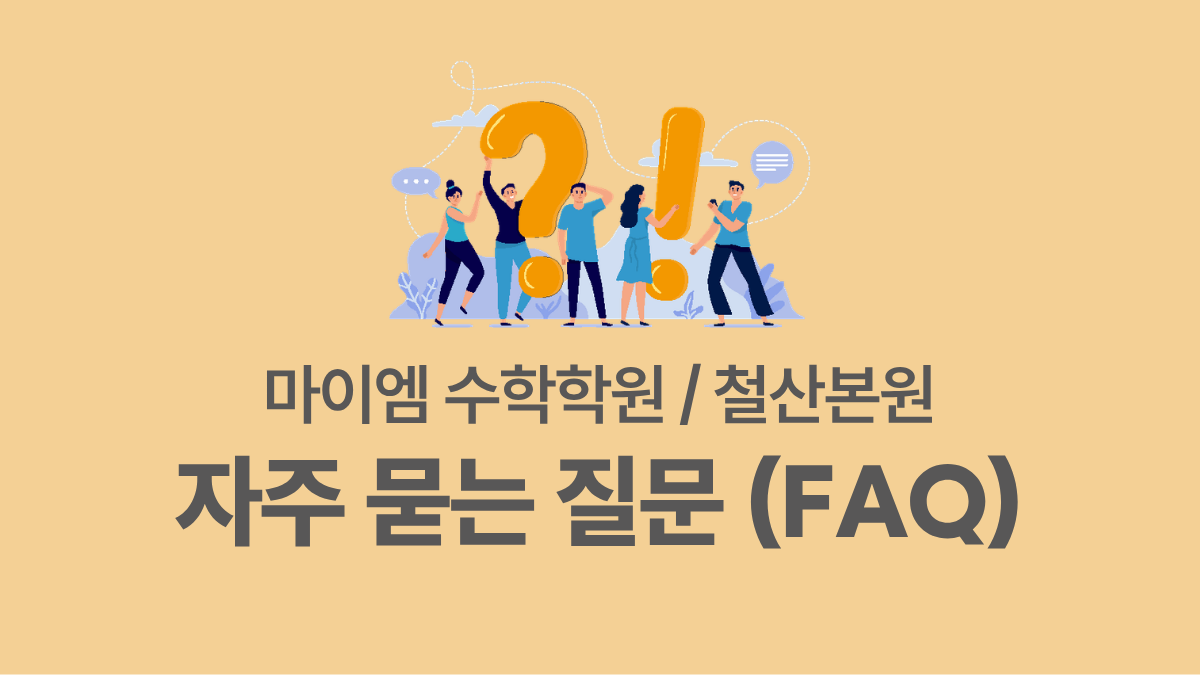 마이엠수학학원, 자주 묻는 질문 (FAQ) (철산본원 기준)
