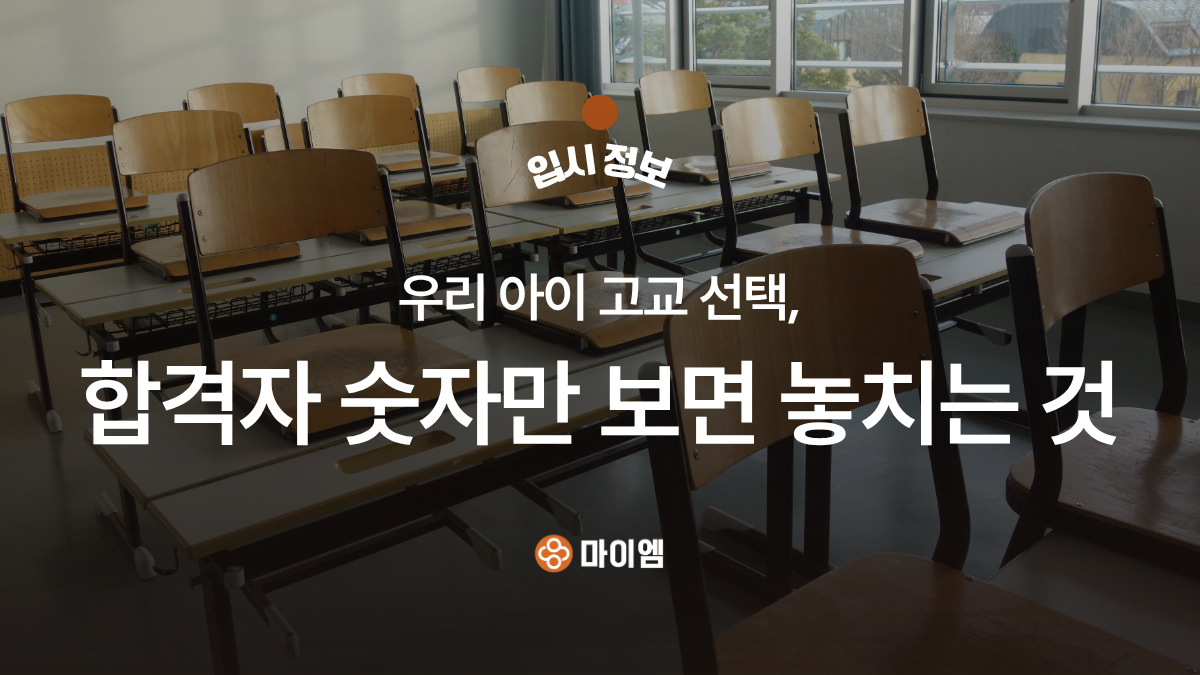 광명시 일반고 선택, 대입 합격자 숫자보다 먼저 확인할 3가지 | 마이엠