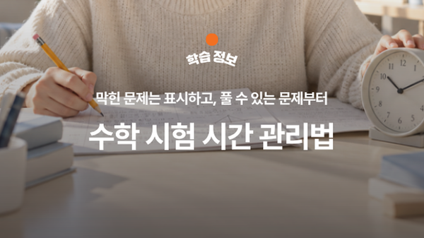 수학 시험 시간 관리법: 막힌 문제를 표시하고 다시 푸는 순서