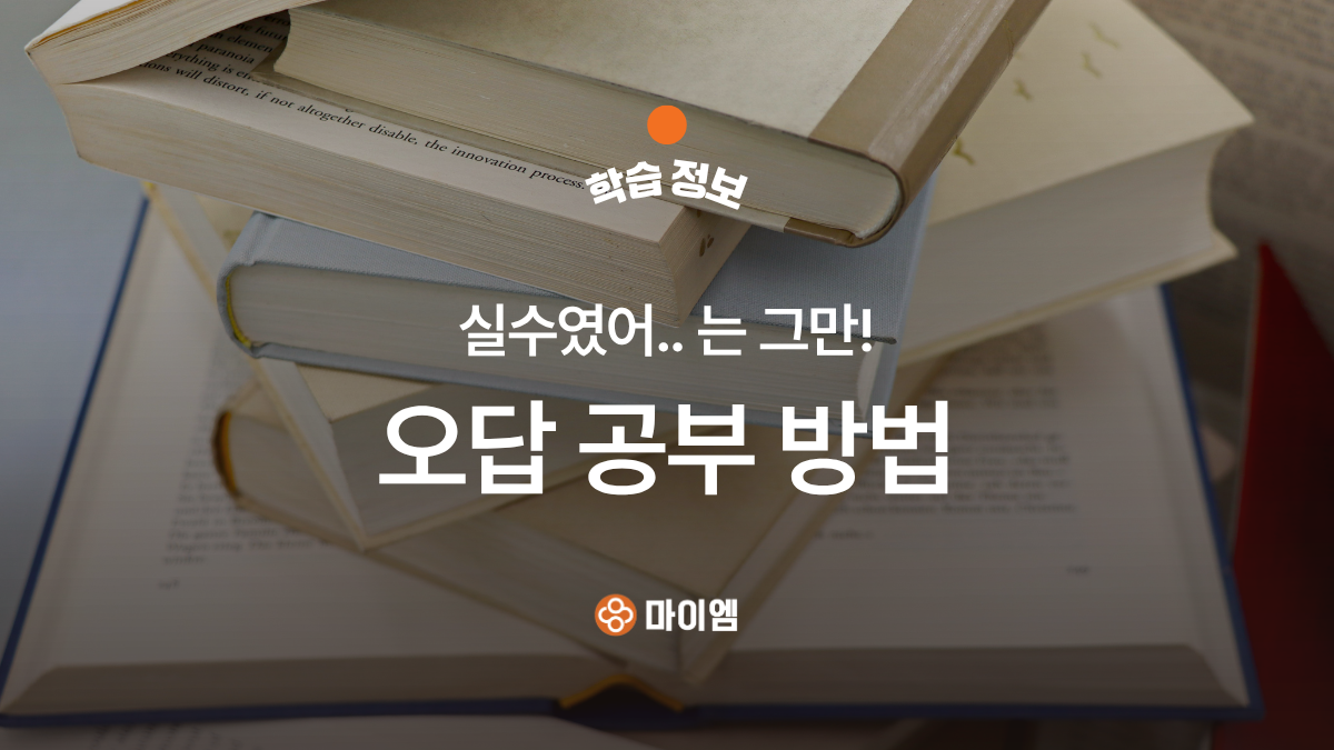 실수였어..는 그만! 오답 공부 방법