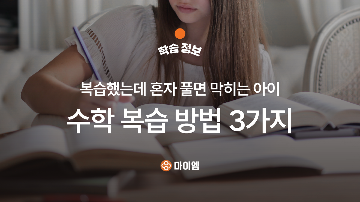 복습했는데 혼자 풀면 막히는 아이, 수학 복습 방법 3가지