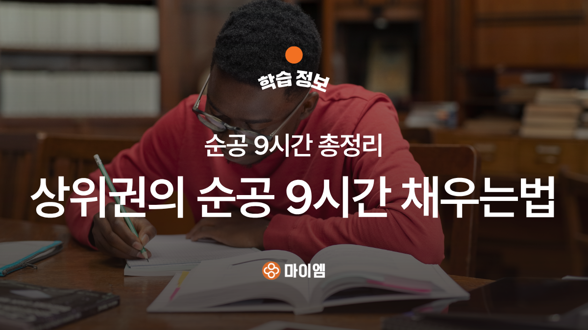 제목  순공 9시간, 꼭 채워야 할까요? 중·고등학생 공부 시간 관리 방법ㅣ마이엠