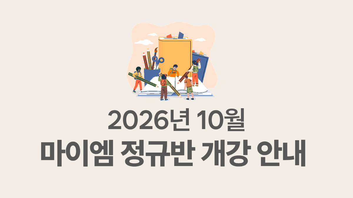 마이엠수학학원  10월 정규반 개강  안내