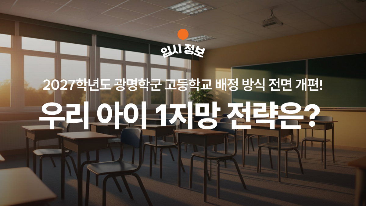 2027학년도 광명학군 고등학교 배정 방식 전면 개편! 우리 아이 1지망 전략은? - 마이엠 수학학원