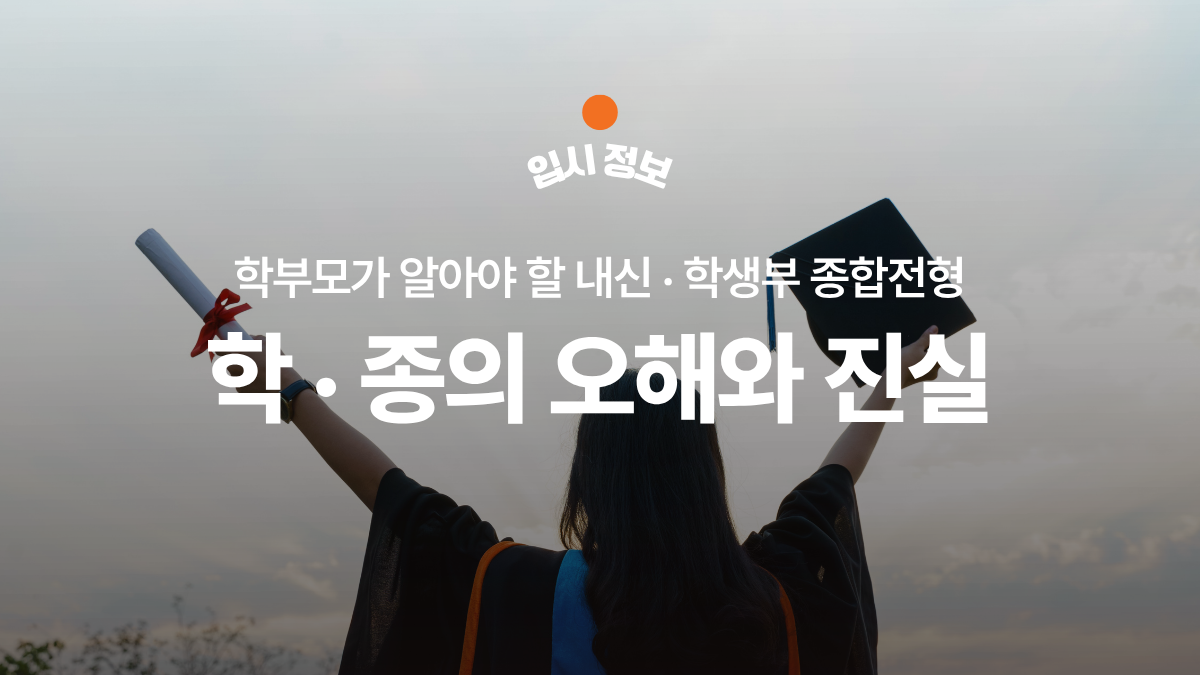 학생부 종합전형 준비, 오해와 진실.