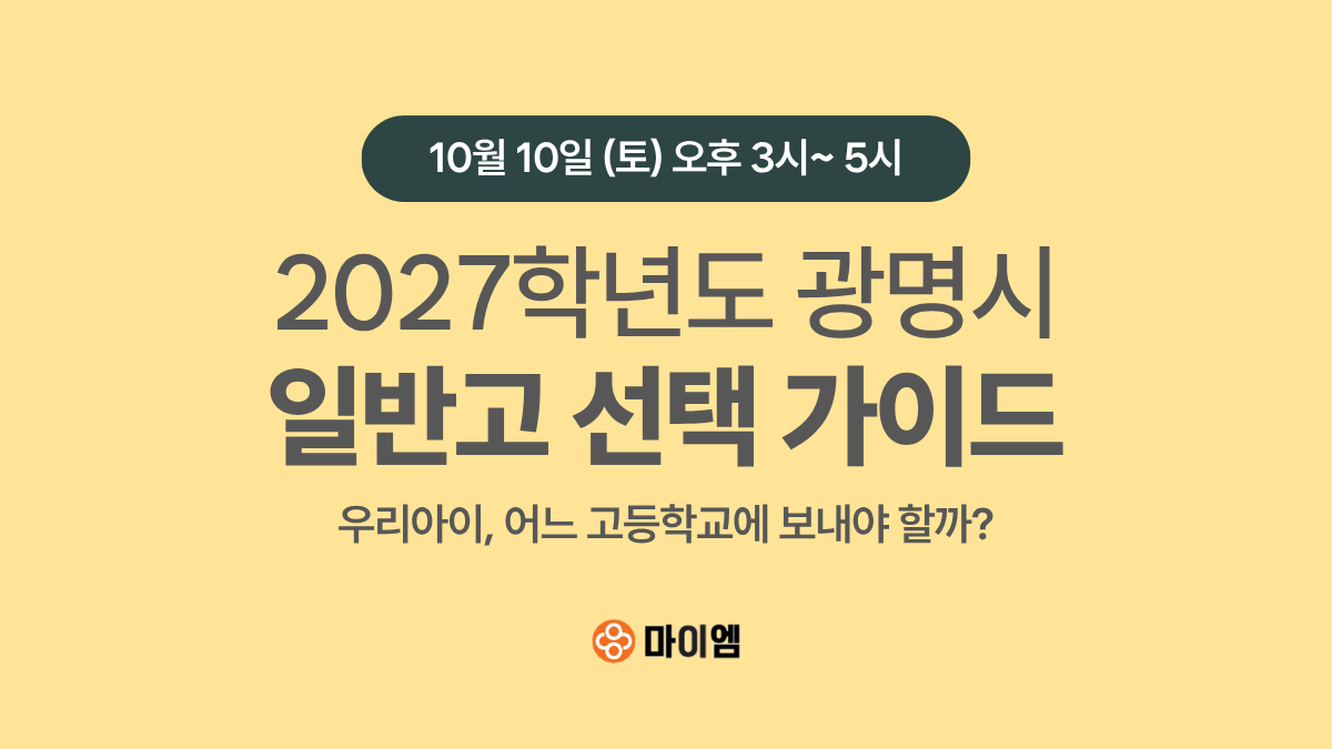 2027학년도 광명시 일반고 선택전략 설명회