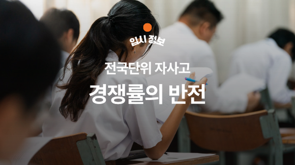 전국단위 자사고 경쟁률의 반전: 합계는 하락했는데 학교별 흐름은 왜 달랐을까요?