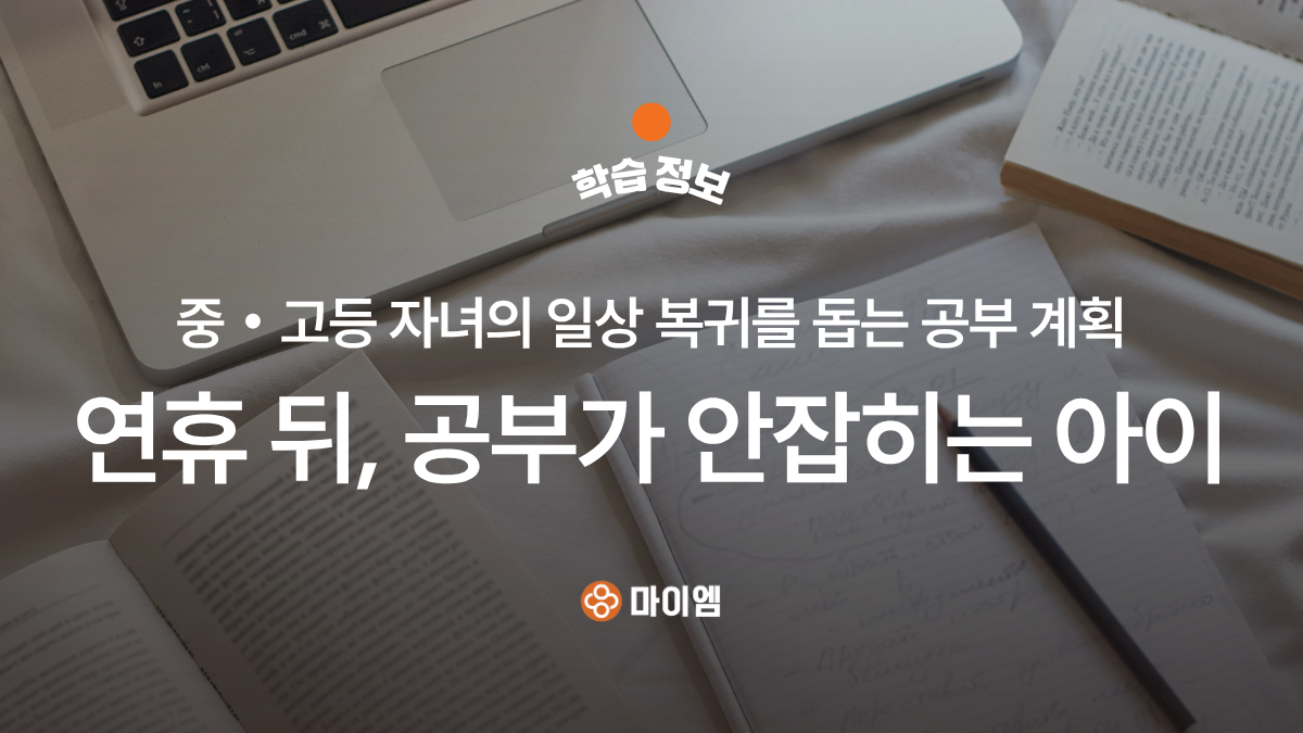 연휴 후 공부 습관 되찾기: 중·고등학생 공부 계획 | 마이엠