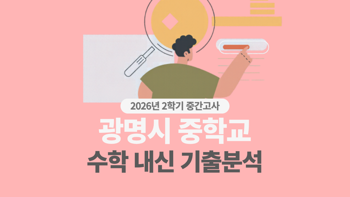 마이엠 수학학원- 광명시 중학교 2학기 중간 수학 기출분석