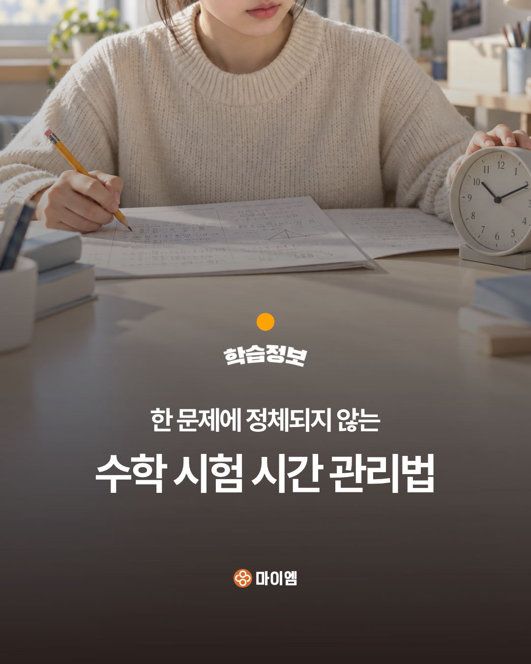 한 문제에 정체되지 않는 수학 시험 시간 관리법