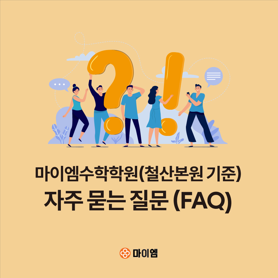 마이엠 수학학원, 자주묻는 질문(FAQ)
