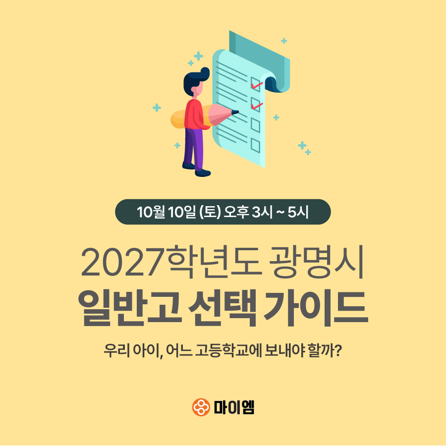2027학년도 광명시 일반고 선택전략 설명회