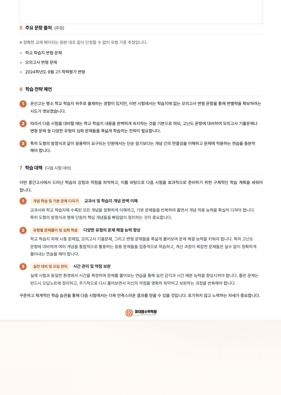 운산고등학교 1학년 기출분석 3