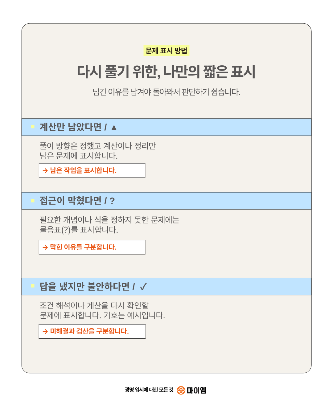 문제 표시 방법: 계산만 남았다면 세모, 접근이 막혔다면 물음표, 검산이 필요하면 체크