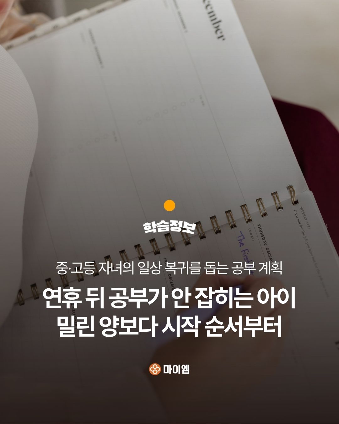 연휴 후 공부 습관 되찾기: 중·고등학생 공부 계획 | 마이엠