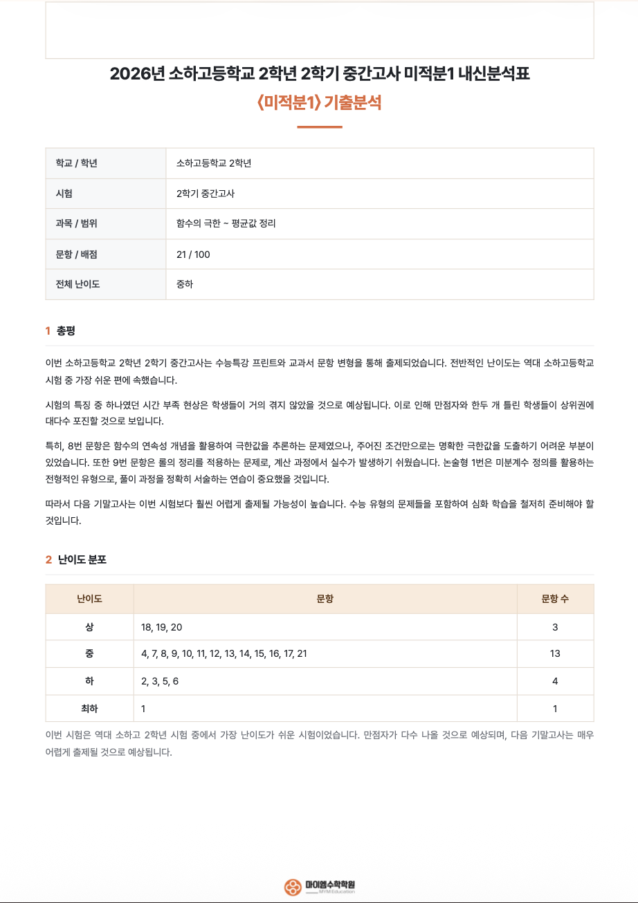 소하고등학교 2학년 기출분석 1