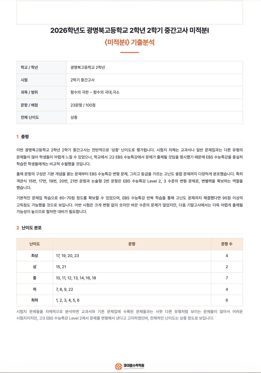 광명북고등학교 2학년 기출분석 1